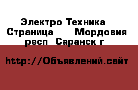  Электро-Техника - Страница 12 . Мордовия респ.,Саранск г.